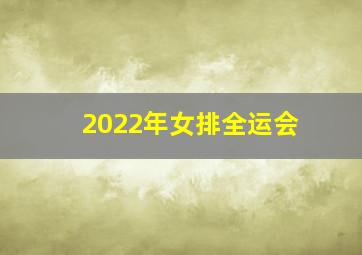 2022年女排全运会