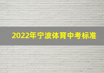 2022年宁波体育中考标准