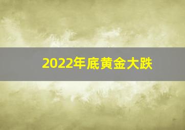 2022年底黄金大跌