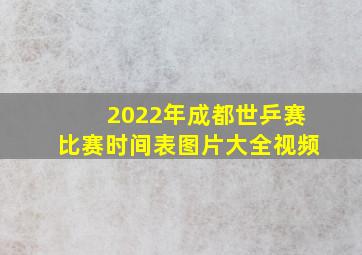 2022年成都世乒赛比赛时间表图片大全视频