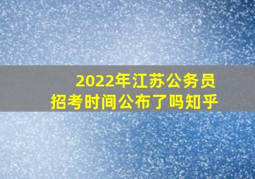 2022年江苏公务员招考时间公布了吗知乎