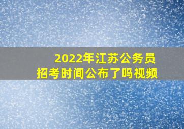 2022年江苏公务员招考时间公布了吗视频