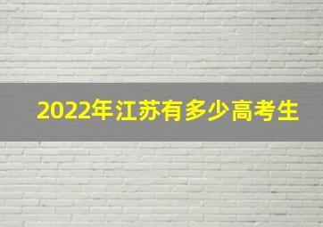 2022年江苏有多少高考生