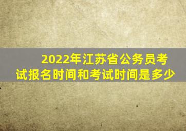 2022年江苏省公务员考试报名时间和考试时间是多少