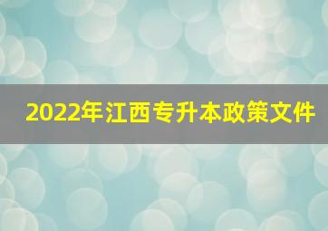 2022年江西专升本政策文件