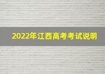 2022年江西高考考试说明