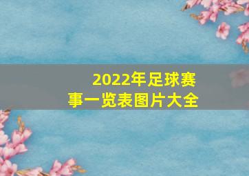 2022年足球赛事一览表图片大全