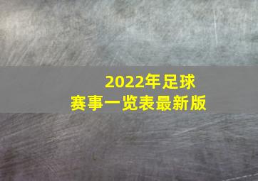 2022年足球赛事一览表最新版