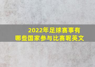 2022年足球赛事有哪些国家参与比赛呢英文