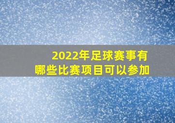 2022年足球赛事有哪些比赛项目可以参加