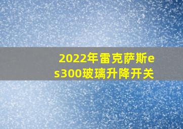 2022年雷克萨斯es300玻璃升降开关