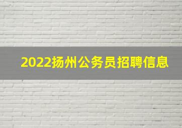 2022扬州公务员招聘信息