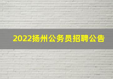 2022扬州公务员招聘公告