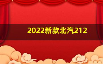 2022新款北汽212