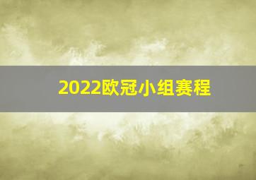 2022欧冠小组赛程