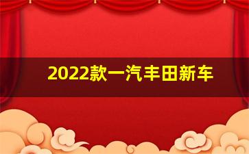 2022款一汽丰田新车