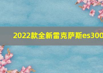 2022款全新雷克萨斯es300