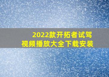 2022款开拓者试驾视频播放大全下载安装