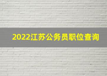 2022江苏公务员职位查询