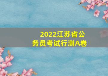 2022江苏省公务员考试行测A卷