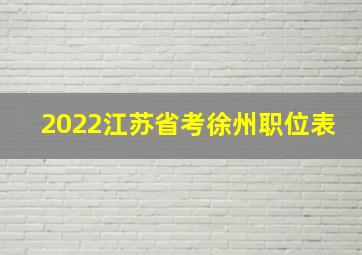 2022江苏省考徐州职位表