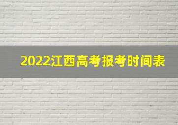 2022江西高考报考时间表