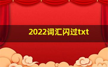 2022词汇闪过txt