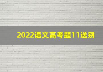 2022语文高考题11送别