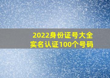 2022身份证号大全实名认证100个号码