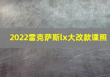 2022雷克萨斯lx大改款谍照