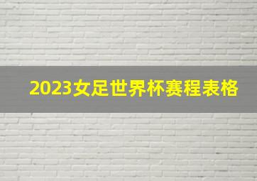 2023女足世界杯赛程表格