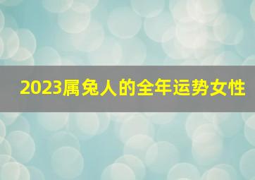 2023属兔人的全年运势女性