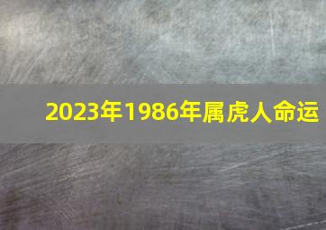 2023年1986年属虎人命运