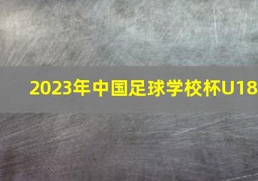 2023年中国足球学校杯U18