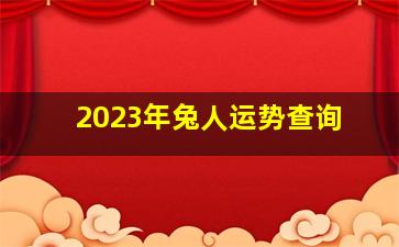 2023年兔人运势查询