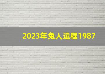 2023年兔人运程1987