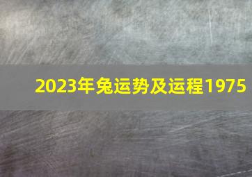 2023年兔运势及运程1975