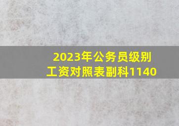 2023年公务员级别工资对照表副科1140