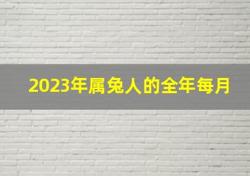 2023年属兔人的全年每月