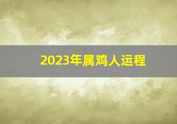 2023年属鸡人运程