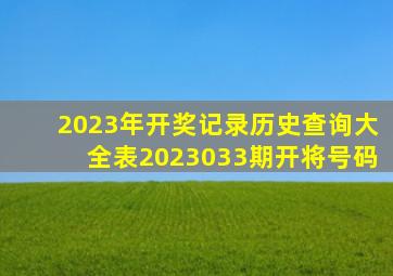 2023年开奖记录历史查询大全表2023033期开将号码