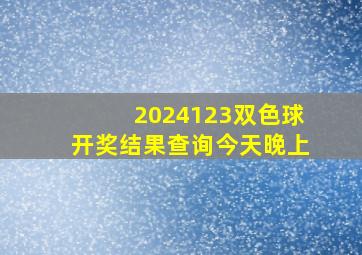 2024123双色球开奖结果查询今天晚上