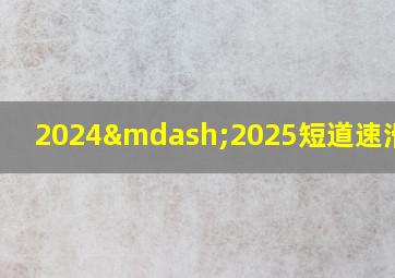 2024—2025短道速滑比赛