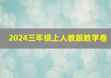 2024三年级上人教版数学卷