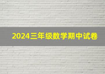 2024三年级数学期中试卷