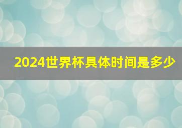 2024世界杯具体时间是多少