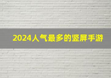 2024人气最多的竖屏手游