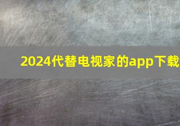 2024代替电视家的app下载