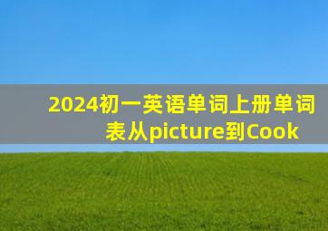 2024初一英语单词上册单词表从picture到Cook