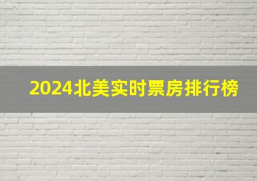 2024北美实时票房排行榜